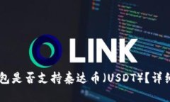IM钱包是否支持泰达币（