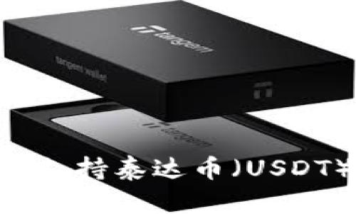 IM钱包是否支持泰达币（USDT）？详细解析