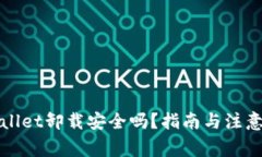 tpWallet卸载安全吗？指南与