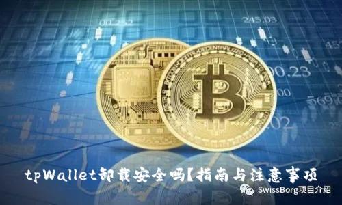 tpWallet卸载安全吗？指南与注意事项