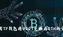 如何使用TP钱包将USDT兑换
