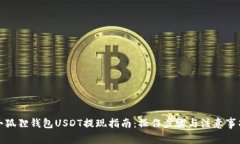 小狐狸钱包USDT提现指南：
