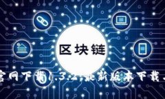 tpWallet官网下载1.3.2：最新