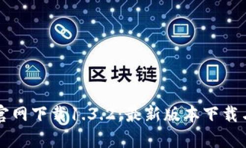 tpWallet官网下载1.3.2：最新版本下载与使用指南
