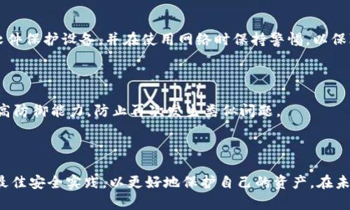 baioti以太坊钱包密钥生成器：安全生成与管理你的数字资产/baioti
以太坊钱包, 密钥生成器, 数字资产, 区块链技术/guanjianci

### 内容主体大纲

1. **引言**
   - 介绍以太坊及其重要性
   - 钱包密钥的基本概念
   - 生成器的作用与意义

2. **以太坊钱包概述**
   - 什么是以太坊钱包？
   - 钱包的种类与功能
   - 钱包的安全性与用户责任

3. **密钥的基本原理**
   - 公钥与私钥的概念
   - 密钥的生成过程
   - 重要性与最佳实践

4. **以太坊钱包密钥生成器的工作原理**
   - 软件与硬件生成器的比较
   - 在线与离线生成器的利弊
   - 如何选择合适的密钥生成器？

5. **安全管理钱包密钥**
   - 如何安全存储私钥
   - 常见的安全风险与防范措施
   - 使用冷钱包与热钱包的介绍

6. **问题与解答**
   - 钱包密钥丢失怎么办？
   - 生成的密钥能否恢复？
   - 有没有推荐的密钥生成工具？
   - 如何确保在使用生成器时的安全性？
   - 从个人电脑生成密钥的隐患
   - 如果密钥被盗，怎么处理？

7. **总结**
   - 重申密钥管理的重要性
   - 未来趋势与用户建议

---

### 内容详细撰写

#### 引言

随着区块链技术的飞速发展，以太坊作为其中最为重要的智能合约平台之一，吸引了越来越多的用户和开发者。以太坊不仅为去中心化应用提供了坚实的基础，也为数字资产的交易创立了独特的生态系统。在这种背景下，以太坊钱包成为管理和存储通证的必要工具。而钱包的密钥，尤其是私钥，更是保障数字资产安全的根本所在。

在过去的几年中，数字资产的安全问题引发了广泛关注，许多用户因私钥管理不当而遭受损失。因此，密钥生成器的使用显得尤为重要。密钥生成器不仅能够高效、安全地生成用户所需的公钥和私钥，还能提供更高层次的安全保护措施，是持有数字资产者不可或缺的工具。

#### 以太坊钱包概述

什么是以太坊钱包？

以太坊钱包是一种用于管理以太坊及其代币（如ERC-20代币）的工具。它允许用户发送、接收和存储数字资产。以太坊钱包的实现形式多样，包括软件钱包、硬件钱包和线上钱包等多种选择。每种钱包都有其特定的优缺点，用户可以根据自己的需要进行选择。

钱包的种类与功能

以太坊钱包主要分为三类：软件钱包、硬件钱包和纸钱包。软件钱包是应用程序，通常以桌面、手机或浏览器扩展形式存在；硬件钱包是专用设备，可以提供更高的安全性；纸钱包则是将私钥和公钥以纸质形式保存。每种钱包都有其独特的使用场景与功能，用户需根据自己的使用习惯和安全需求来选择合适的类型。

钱包的安全性与用户责任

虽然以太坊钱包在设计上考虑了安全性，但最终安全的责任仍然在用户自身。如何妥善保护私钥、密码和恢复种子，都是每个以太坊用户需要关注的重点。学习安全知识、保持警惕，可以最大限度地降低资产被盗的风险。

#### 密钥的基本原理

公钥与私钥的概念

在以太坊中，密钥对由公钥和私钥组成。公钥是用户的地址，任何人都可以用它向用户发送以太币或代币；而私钥则是用户对这些数字资产的控制权，只有持有私钥的人才能进行支配。

密钥的生成过程

密钥的生成过程通常包括使用加密算法来创建一个随机数，并通过算法将其转换为公钥和私钥。这一过程确保了密钥的唯一性和安全性，增加了黑客获取私钥的难度。

重要性与最佳实践

私钥的重要性不言而喻，它是用户能够完全控制其数字资产的关键。因此，备份和保护私钥至关重要。用户可以选择使用密码管理器来存储密钥，或将钥匙备份在离线存储设备中，以防止意外丢失或被黑客攻击。此外，采取多重认证和使用冷钱包也能有效提升安全性。

#### 以太坊钱包密钥生成器的工作原理

软件与硬件生成器的比较

密钥生成器分为软件与硬件两种。软件生成器通常在用户的计算机或手机上运行，方便易用，但相对安全性较低；而硬件生成器则将密钥生成设备与互联网隔离，提供更高的安全性。用户应根据个人需求和风险承受能力选择最合适的生成器。

在线与离线生成器的利弊

在线生成器通常便捷易用，适合快速生成密钥，但由于网络攻击的风险，相对不如离线生成器安全。反之，离线生成器虽然操作较为复杂，但提供了更高的安全保障。用户应在使用上结合各自的需求做出平衡。

如何选择合适的密钥生成器？

选择密钥生成器时，用户应考虑生成速度、易用性、安全性等多项因素。建议选择开源工具，以确保其使用安全。此外，查看其他用户的使用反馈，尤其是安全性方面的评价，也是选择过程中不可忽视的重要环节。

#### 安全管理钱包密钥

如何安全存储私钥

安全存储私钥可以通过多种方式实现，例如使用硬件钱包、离线存储设备、加密USB或纸钱包等。选用密码管理器也是一种保护私钥的有效手段。重要的是，不要将密钥保存在不可靠的地方，如在线文档或邮件中，以减少被窃风险。

常见的安全风险与防范措施

常见的安全风险主要包括网络钓鱼、恶意软件和密钥泄露等。针对这些风险，用户应保持良好的安全习惯，定期更新搜索引擎、软件及防火墙。同时，要警惕在不明链接及陌生设备中输入私钥的信息，切忌盲信任何要求私钥的请求。

使用冷钱包与热钱包的介绍

冷钱包是指完全离线的存储方式，其中包括硬件钱包和纸钱包，提供高度安全性；而热钱包则是与互联网连接以便于交易。在日常使用中，用户可以将大部分资产存储于冷钱包中，而仅将少量资金存入热钱包中，以便于操作。

#### 问题与解答

钱包密钥丢失怎么办？

钱包密钥的丢失可能意味着资产的损失，但某些情况下，通过密钥恢复工具能够找回丢失的资金。如果用户在生成密钥时进行了适当的备份，使用这些备份是恢复资产的最佳方法。增强安全意识，及时备份，能够有效规避此类问题带来的损失。

生成的密钥能否恢复？

一旦私钥被丢失，无法通过常规方法恢复，因为私钥是唯一的、不重复的。如果用户在设置时保存了助记词或备份密钥，可以用来恢复资产。因此，建议每位用户在生成密钥的过程中，做好备份，并制定相应的恢复计划。

有没有推荐的密钥生成工具？

市面上有多种密钥生成工具，像OpenEthereum、MyEtherWallet等都是广泛使用且被认为安全的工具。用户在选择时，需确保工具是开源的，并经过验证。同时，关注社区的反馈、功能更新都非常重要，以确保工具的长期安全性和稳定性。

如何确保在使用生成器时的安全性？

确保使用密钥生成器的安全性，应优先选择信誉良好的开源工具。其次，在离线环境下生成密钥，可以大大增加安全性。同时，用户应定期检查生成器的更新，并遵循相关的安全规范，从而降低潜在风险。

从个人电脑生成密钥的隐患

虽然个人电脑上使用生成器生成密钥较为方便，但如果未妥善防护，也可能面临安全隐患。病毒、恶意软件等攻击可能导致私钥被窃取。因此，用最新的防病毒软件保护设备，并在使用网络时保持警惕，以保障资产安全。

如果密钥被盗，怎么处理？

若密钥遭窃，第一时间应尝试转移资产至其他钱包。如果经常在线交易，建议将资产分散到多个钱包中，减少此类风险。同时，事后检查并加强个人安全防护，提高防御能力，防止再次发生类似问题。

#### 总结

在这个数字资产频繁交易的时代，以太坊钱包的密钥管理显得尤为重要，同时也充满挑战。用户应理解私钥生成与管理的基本知识，选择合适的生成器并遵循最佳安全实践，以更好地保护自己的资产。在未来，区块链技术的不断发展将可能带来更多关于财富安全的新思路和新解决方案。保持对新趋势的敏感，随时更新相关知识，是每个数字资产持有者的必修课。