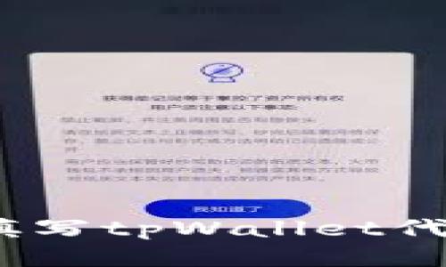 : 如何正确填写tpWallet代币合约地址？