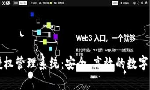 以太坊钱包授权管理系统：安全、高效的数字资产管理方案