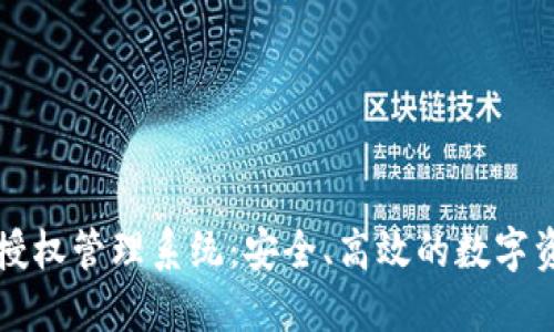 以太坊钱包授权管理系统：安全、高效的数字资产管理方案