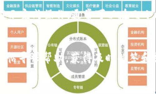 
tpWallet如何出售USDT：详细指南与步骤

关键词
tpWallet, USDT出售, 加密货币交易, 数字钱包/guanjianci

内容主体大纲
1. 引言
   - 介绍tpWallet及其功能
   - USDT在加密货币市场的地位
   
2. tpWallet中USDT的概述
   - USDT是什么
   - tpWallet支持的加密货币概述
   
3. 如何在tpWallet中出售USDT
   - 创建tpWallet账户
   - 充值USDT到tpWallet
   - 进入交易界面的步骤

4. 在tpWallet中出售USDT的步骤
   - 选择出售的数量
   - 选择交易对
   - 确认交易的细节

5. 出售USDT后的资金处理
   - 提现到银行账户的方式
   - 提现到其他数字钱包的选择
   
6. tpWallet的安全性及使用注意事项
   - tpWallet的安全特性
   - 提高交易安全性的建议

7. 总结
   - 重申出售USDT的关键步骤与注意事项

详细内容

### 1. 引言
tpWallet是一款近年来广受欢迎的数字货币钱包，无论是新手还是投资者，tpWallet皆能提供便捷的加密资产管理功能。其中，USDT（Tether）作为一种稳定币，在数字货币交易市场上发挥着重要的作用。本文将详细介绍如何通过tpWallet出售USDT，帮助用户快速掌握操作流程与注意事项。

### 2. tpWallet中USDT的概述
USDT，全称为Tether，是一种与美元挂钩的稳定币，其价值通常保持在1 USD的附近。它被广泛用于数字货币市场交易、汇款及资产管理。tpWallet支持多种数字货币，其中就包括了USDT。用户在tpWallet中不仅可以存储USDT，还能进行买卖交易，便于实现资金的灵活运用。

### 3. 如何在tpWallet中出售USDT
#### 创建tpWallet账户
要出售USDT，首先需要在tpWallet中创建一个账户。用户可以下载tpWallet应用，完成注册流程。注册时需要提供邮箱地址，并设置强密码以确保账户安全。

#### 充值USDT到tpWallet
创建账户后，用户需要将USDT充值到钱包中。用户可以通过其他数字货币平台将USDT转入tpWallet，或者通过购买获得，确保账户内有足够的USDT进行后续交易。

#### 进入交易界面的步骤
完成充值后，用户可以进入tpWallet的交易界面，开始出售USDT。在交易界面，用户能够查看市场行情，并选择出售的交易对。

### 4. 在tpWallet中出售USDT的步骤
#### 选择出售的数量
用户在交易界面中，首先需要选择要出售的USDT数量。在确认出售数量后，系统将自动显示预期收益，并提示当前市场汇率。

#### 选择交易对
在tpWallet中，有多种交易对可供选择。用户需根据当前市场情况，选择最优的交易对，确保能以最理想的价格出售USDT。

#### 确认交易的细节
在选择完购买数量和交易对后，用户需要再次确认交易的细节，包括但不限于交易金额、手续费和预期收益。确认无误后，用户可以点击“确认交易”按钮，完成USDT的出售。

### 5. 出售USDT后的资金处理
#### 提现到银行账户的方式
出售成功后，用户可以选择将资金提现到自己的银行账户。tpWallet提供多种提现方式，用户只需按照提示步骤进行操作，输入银行信息并确认提现即可。

#### 提现到其他数字钱包的选择
除了提现到银行账户外，用户还可以选择将资金转到其他数字钱包。用户需要输入目标钱包地址，并确认资金的转移。这一过程相对快捷，且能确保用户在多个平台间灵活调配资金。

### 6. tpWallet的安全性及使用注意事项
#### tpWallet的安全特性
tpWallet注重用户的资金安全，采用多重加密技术，以保障用户的资产不受损失。此外，tpWallet还提供了两步验证功能，增强账户的安全性。

#### 提高交易安全性的建议
用户在进行交易时，建议定期更换密码，并开启账户异常活动提醒功能。尽量避免在公共网络下进行交易，以减少个人信息泄露的风险。

### 7. 总结
通过以上步骤，用户可以轻松在tpWallet中出售USDT，享受便捷的加密货币交易生活。在操作过程中，用户需时刻关注每一步骤的细节及注意事项，以确保交易的高效与安全。

相关问题

1. tpWallet的优缺点是什么？
2. 如何确保我的tpWallet账户安全？
3. 为什么选择USDT进行交易而不是其他加密货币？
4. tpWallet支持哪些其他加密货币？
5. 出售USDT后的资金如何快速提现？
6. 如果在tpWallet中遇到问题，我能获得哪些支持？

### 1. tpWallet的优缺点是什么？
tpWallet作为一种数字钱包，虽然便捷易用，但其也有优缺点。优点包括用户友好的界面、多种币种支持和较高的交易效率；而缺点则可能包括对某些高级功能的缺乏支持，以及与某些国家的法规不兼容。在选择使用tpWallet之前，用户需要各方面考虑，选择最适合他们需求的数字钱包。

### 2. 如何确保我的tpWallet账户安全？
为确保您的tpWallet账户安全，强烈建议用户开启多重身份验证（两步验证）、定期更改密码，以及在使用公用Wi-Fi时采取额外的保护措施。此外，定期检查账户活动和设备登录信息也是确保账户安全的重要措施。

### 3. 为什么选择USDT进行交易而不是其他加密货币？
USDT作为一种稳定币，它的价格通常与美元挂钩，减少了价格波动带来的风险。对于希望在加密市场中进行交易的用户，USDT提供了一个相对安全的选择，让投资者能在市场波动时保持资产的稳定性，是许多投资者的首选。

### 4. tpWallet支持哪些其他加密货币？
除USDT外，tpWallet还支持包括比特币（BTC）、以太坊（ETH）、莱特币（LTC）等多种主流数字货币。用户可以根据自己的需求自由管理多种数字资产，从而实现更高效的投资组合。

### 5. 出售USDT后的资金如何快速提现？
用户在出售USDT后，可以选择将资金提现到自己的银行账户或其他数字钱包。tpWallet提供了多种提现方式，用户只需按照平台提示完成操作，通常可以在几小时内到账，极大提升了资金流动的灵活性。

### 6. 如果在tpWallet中遇到问题，我能获得哪些支持？
tpWallet提供多种支持渠道，包括在线客户服务、社区讨论平台和FAQ帮助中心。遇到问题的用户可以随时向客服咨询，或在社区发帖寻求帮助，获得及时解答和支援。 

这是一个关于如何在tpWallet中出售USDT的详细内容与常见问题的分析，该内容可作为参考。