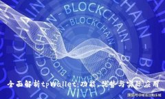 全面解析tpWallet：功能、优