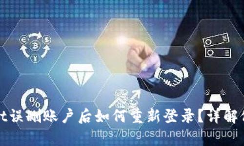 tpWallet误删账户后如何重新登录？详解修复流程