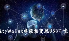 如何在tpWallet中轻松变现