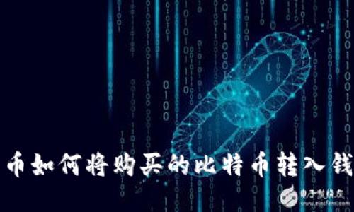 火币如何将购买的比特币转入钱包