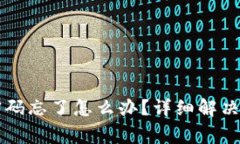 tpWallet助记词和密码忘了怎