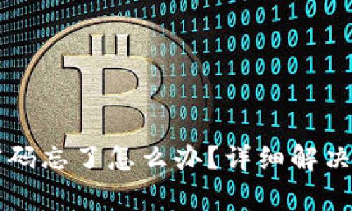 tpWallet助记词和密码忘了怎么办？详细解决方案与常见问题解答