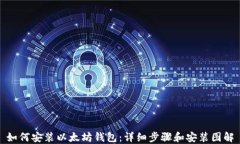 如何安装以太坊钱包：详
