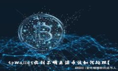 tpWallet收到不明来源币该如