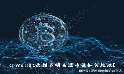 tpWallet收到不明来源币该如何处理？