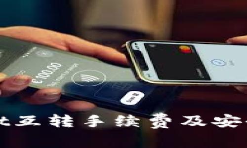 tpWallet互转手续费及安全性解析