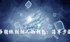 如何将比特币转账到他人