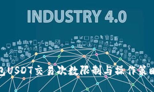 冷钱包USDT交易次数限制与操作策略详解