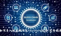 如何导入以太坊钱包Keys