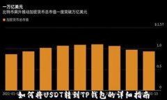 如何将USDT转到TP钱包的详