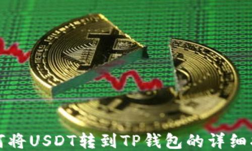 
如何将USDT转到TP钱包的详细指南