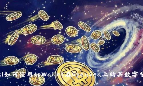 ibaoti如何使用tpWallet在OpenSea上购买数字艺术品