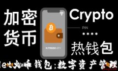 TPWallet火币钱包：数字资产
