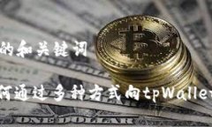 思考的和关键词: 如何通过