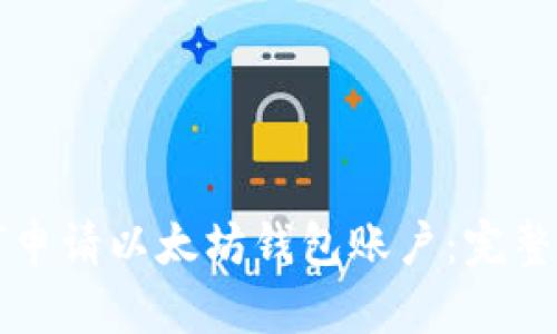 如何申请以太坊钱包账户：完整指南