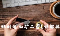 如何在tpWallet转账时追加矿