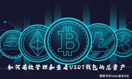 如何有效管理和查看USDT钱包的总资产