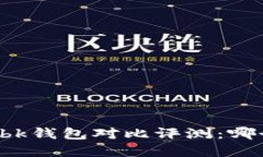 tpWallet与bk钱包对比评测：