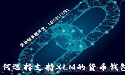   
如何选择支持XLM的货币钱包？