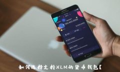   如何选择支持XLM的货币钱