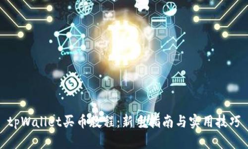 tpWallet买币教程：新手指南与实用技巧