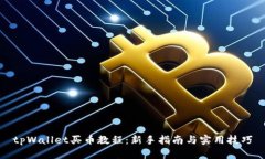 tpWallet买币教程：新手指南