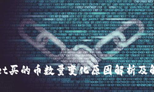 tpWallet买的币数量变化原因解析及解决方案