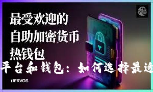 比特币交易平台和钱包: 如何选择最适合你的方案