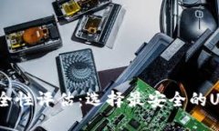 USDT钱包安全性评估：选择