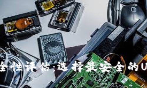 USDT钱包安全性评估：选择最安全的USDT钱包指南