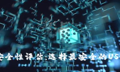 USDT钱包安全性评估：选择最安全的USDT钱包指南
