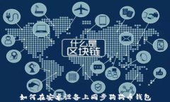 如何在安卓设备上同步狗