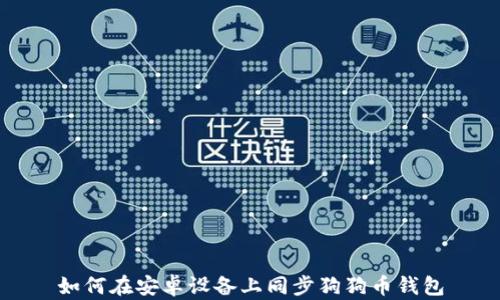 如何在安卓设备上同步狗狗币钱包