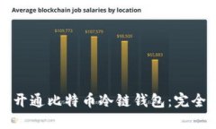 如何开通比特币冷链钱包