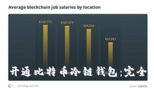 如何开通比特币冷链钱包：完全指南
