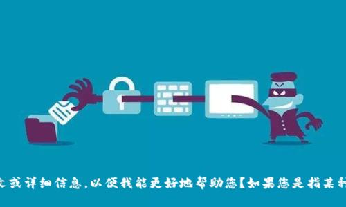 目前，我没有关于