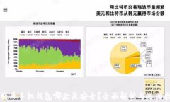 比特币手机钱包哪款最安